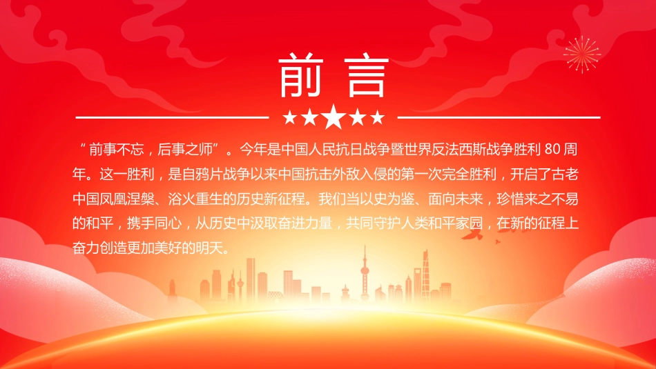2025纪念中国 人民抗日战 争暨世界反法西斯战 争胜利八十周年PPT学习课件_第2页