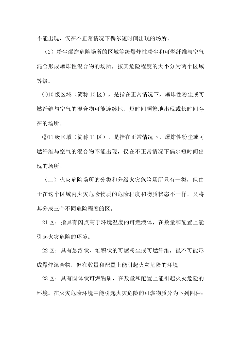 爆炸和火灾危险区域划分_第2页