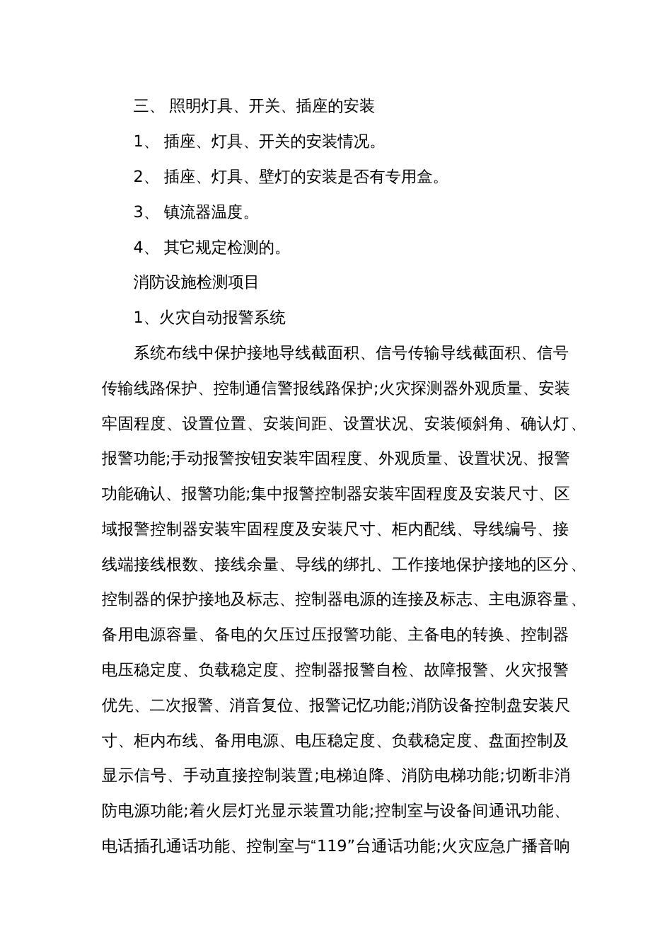 电气安全和消防设施如何检测项目_第2页