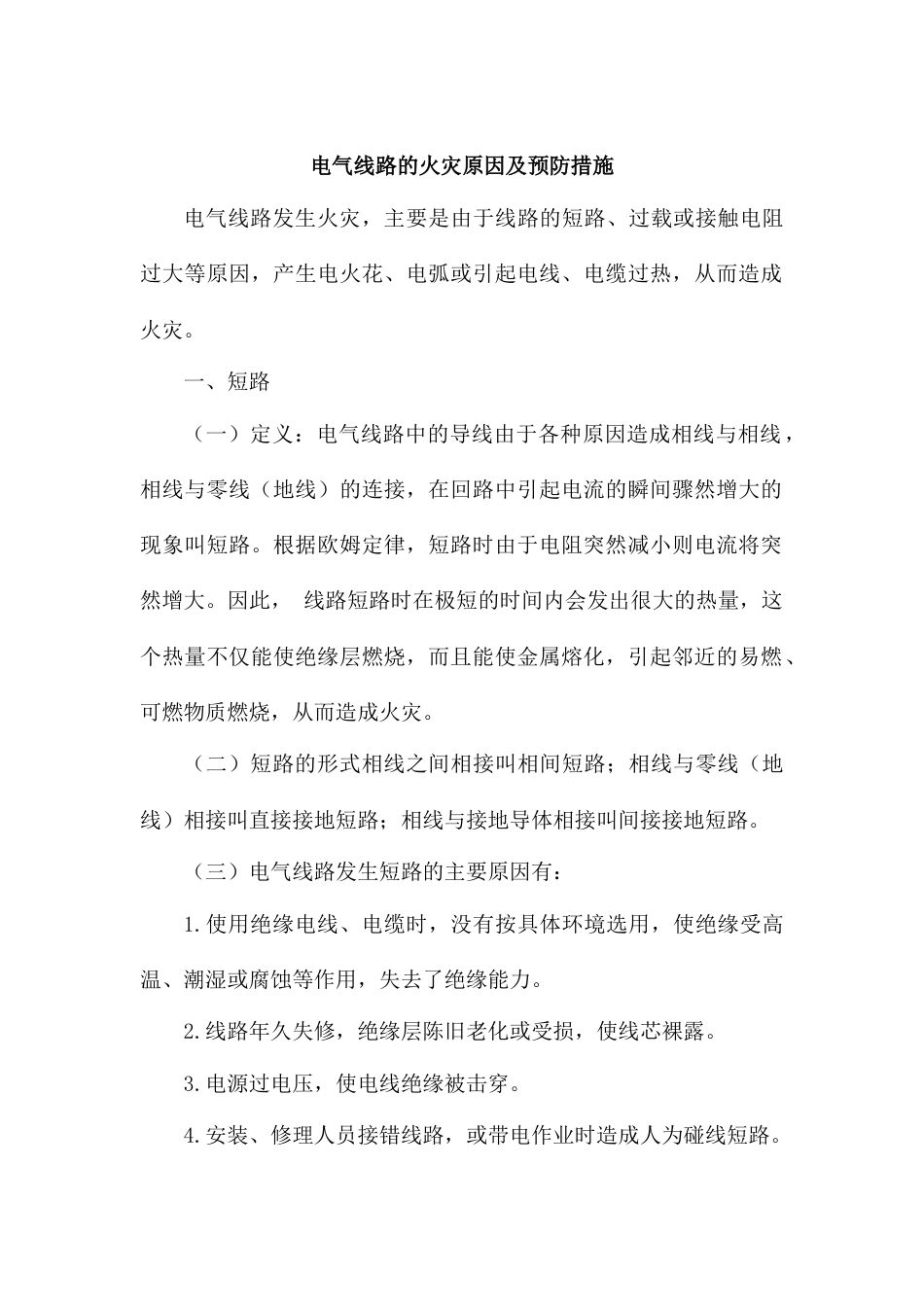 电气线路的火灾原因及预防措施_第1页