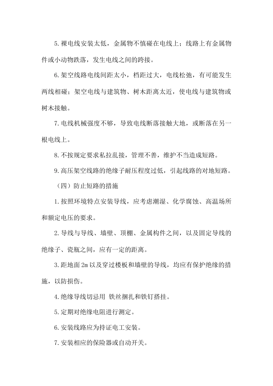 电气线路的火灾原因及预防措施_第2页