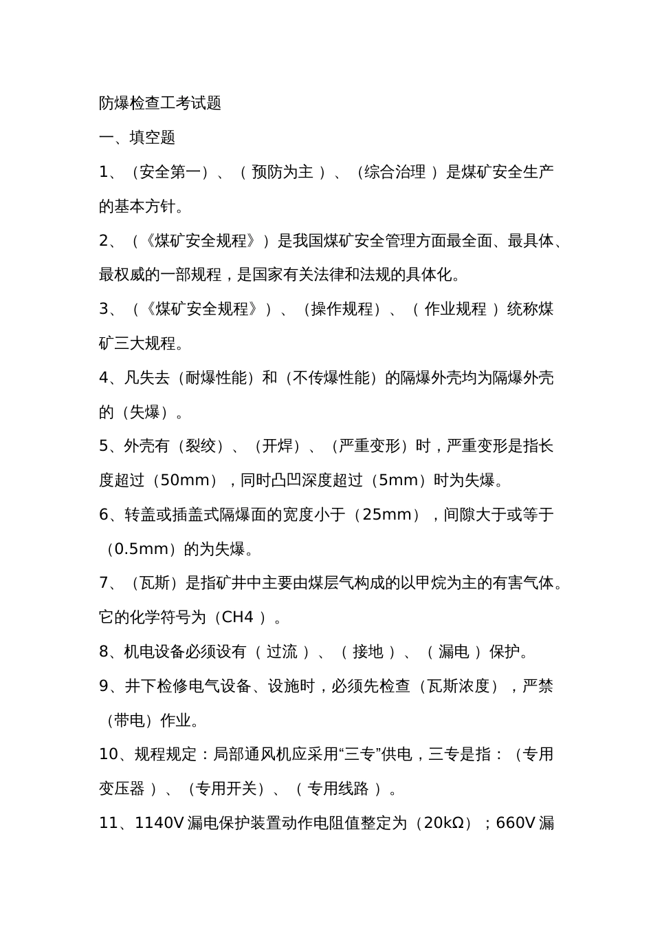 防爆检查工考试题含答案_第1页