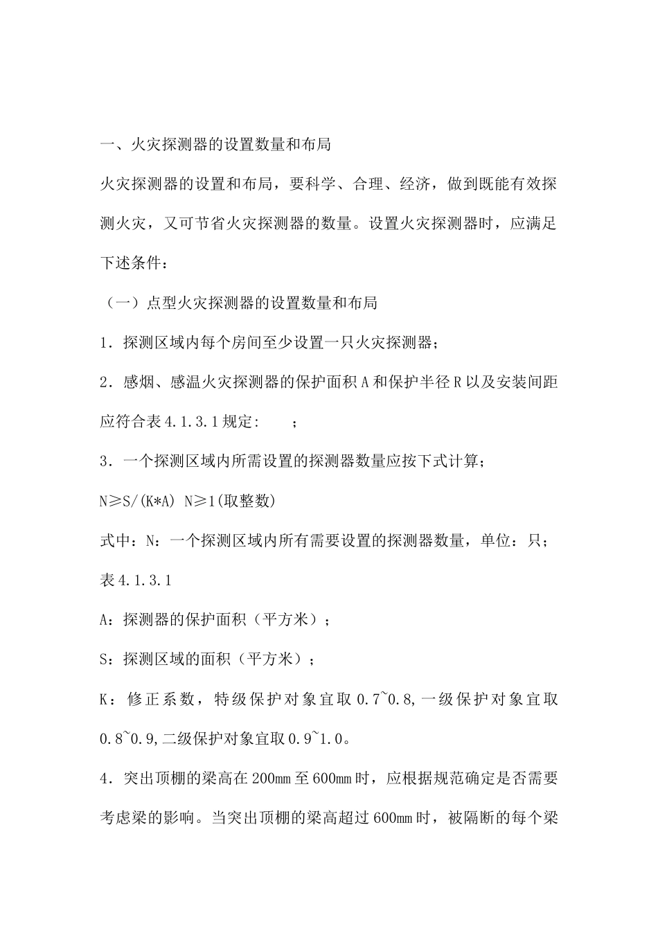 火灾报警的设备安装要求_第1页