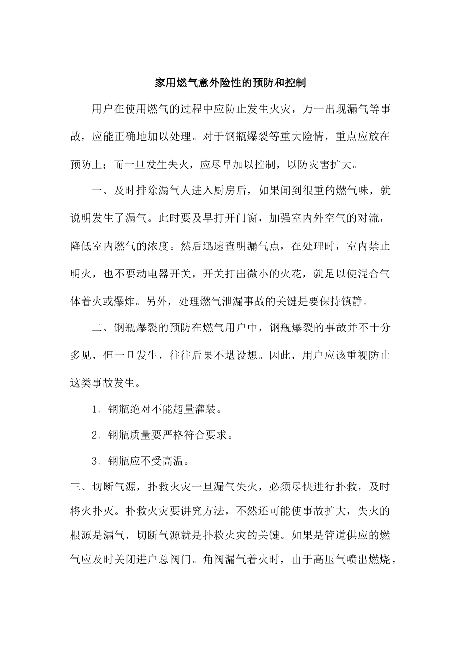 家用燃气意外险性的预防和控制_第1页