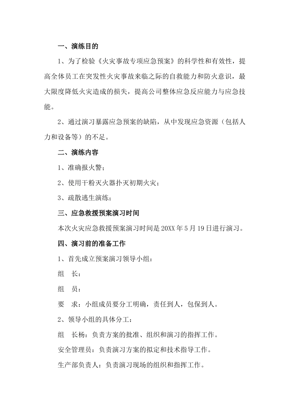某公司火灾事故应急救援预案演习方案_第1页