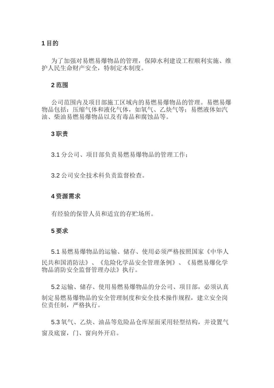 某公司易燃易爆物品管理规定_第1页