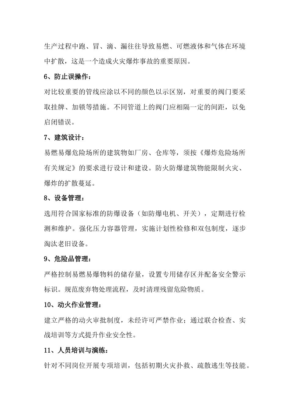企业防火防爆的工艺管理和技术措施_第2页