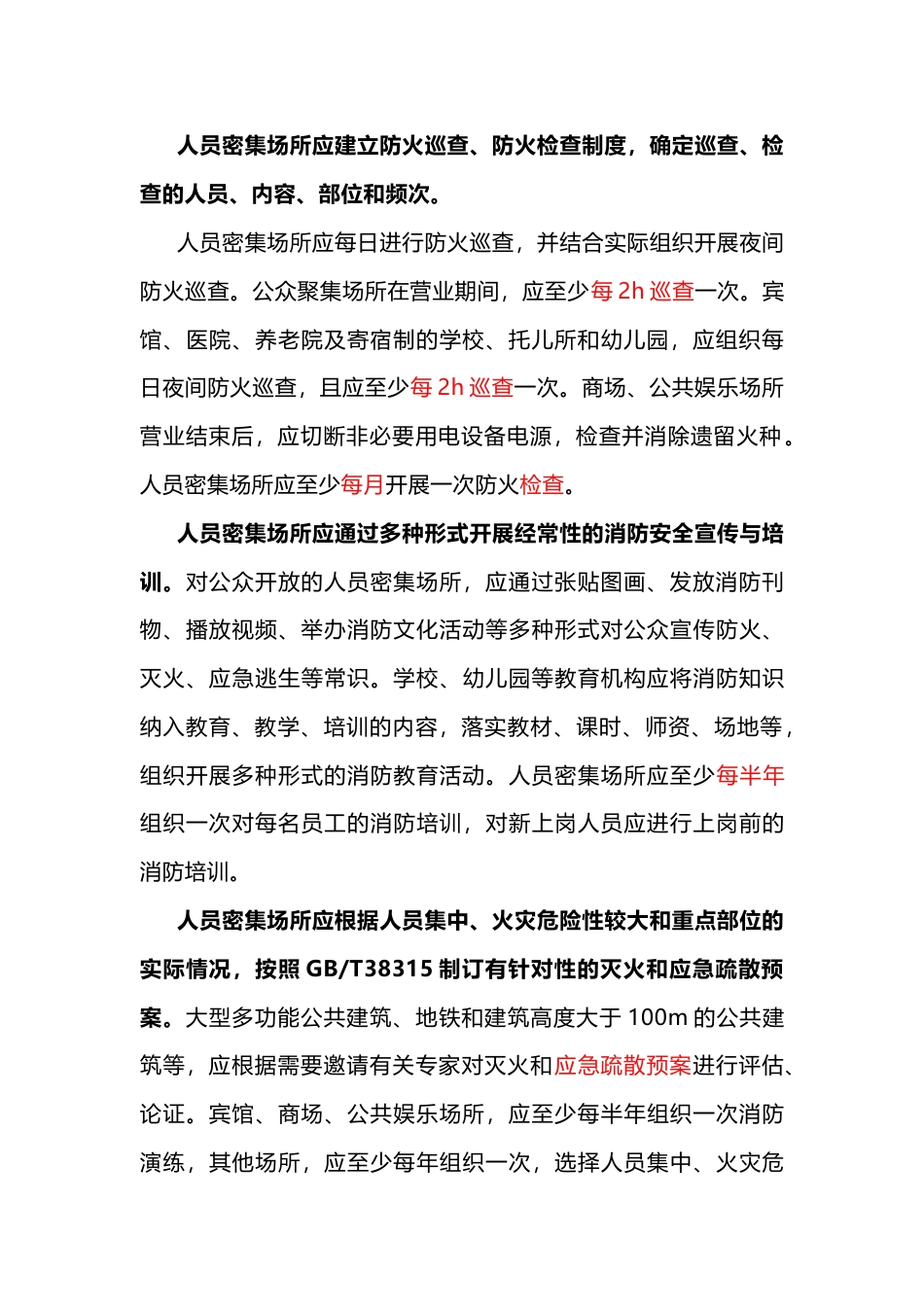 人员密集场所消防安全要点_第2页