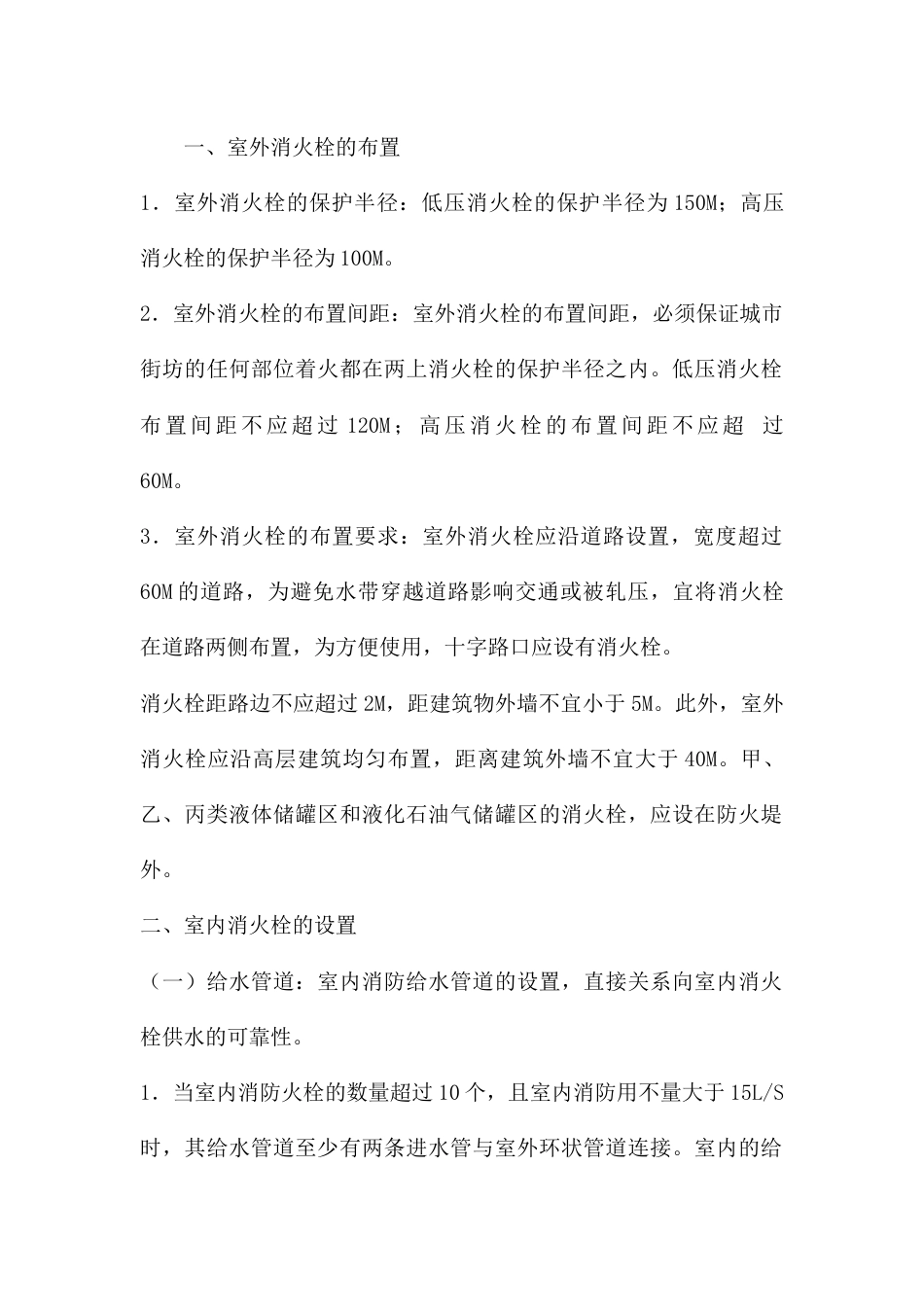 室内外消火栓的布置_第1页