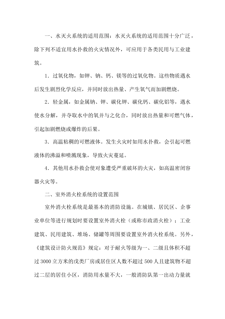 水灭火系统的适用范围和设置场所_第1页
