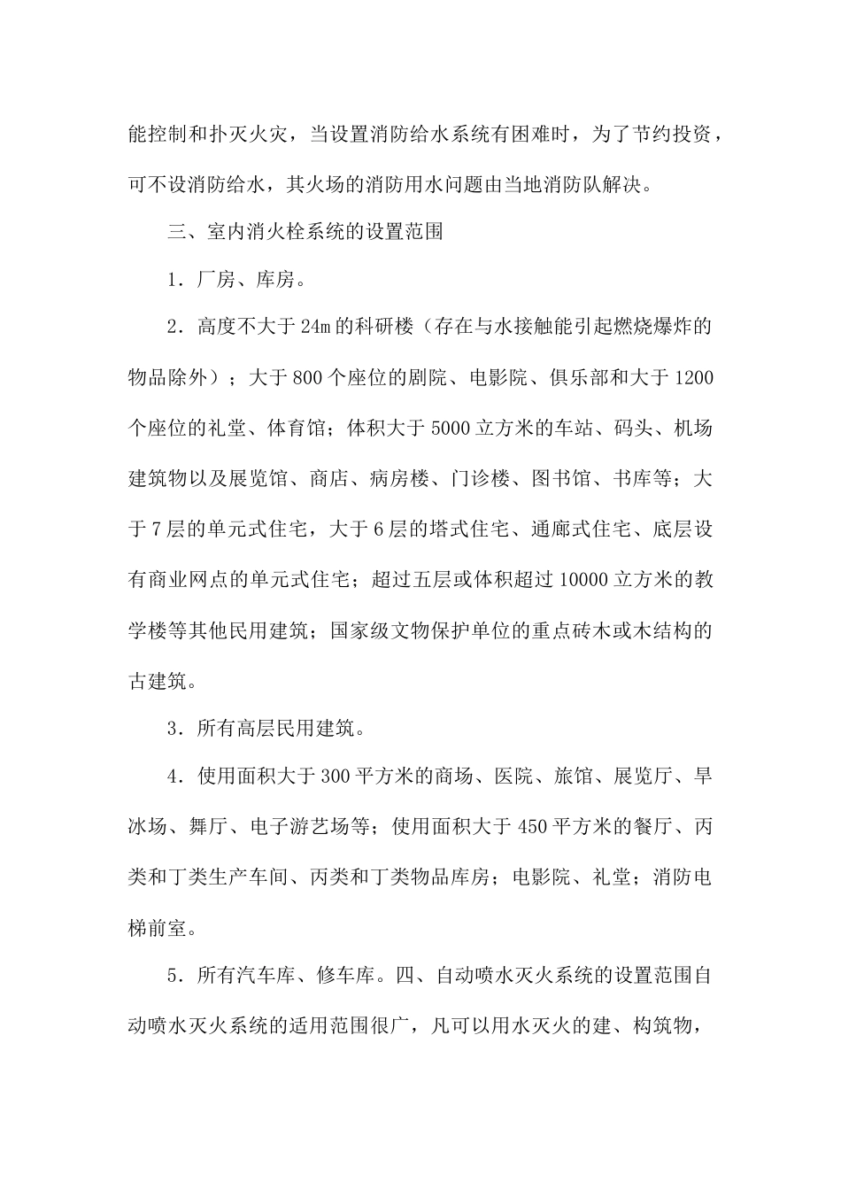 水灭火系统的适用范围和设置场所_第2页