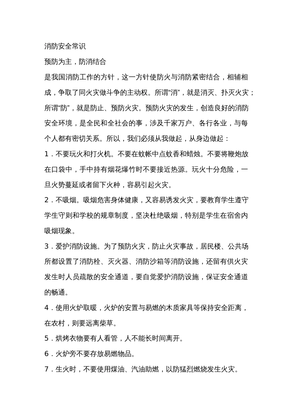 消防安全常识总结_第1页