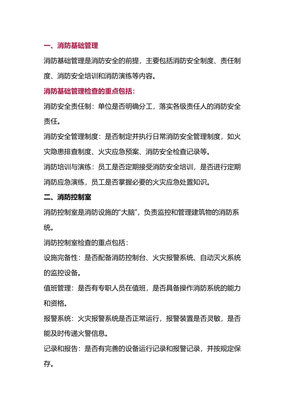 消防安全检查内容_第1页