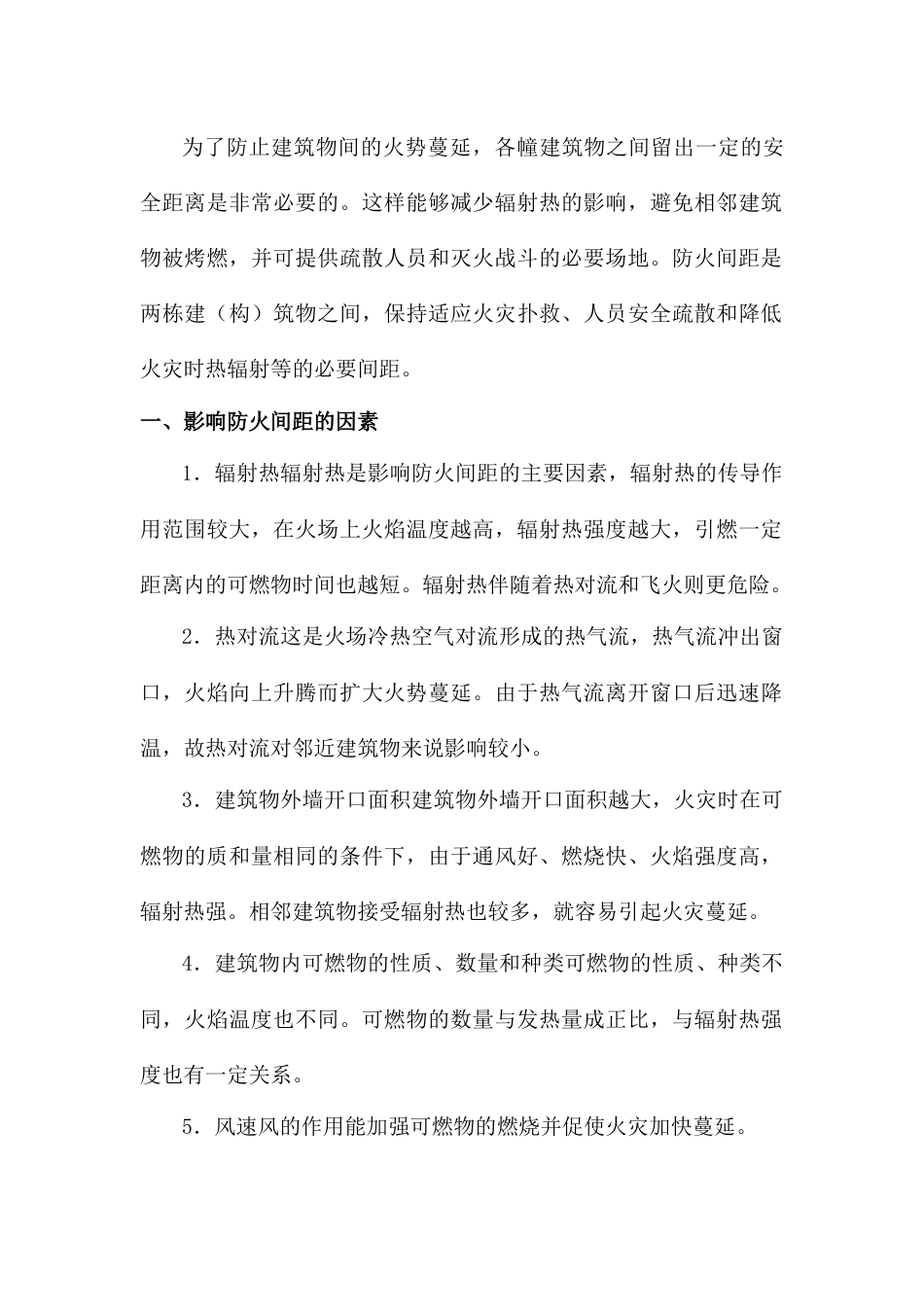 消防培训课件：防火间距_第1页
