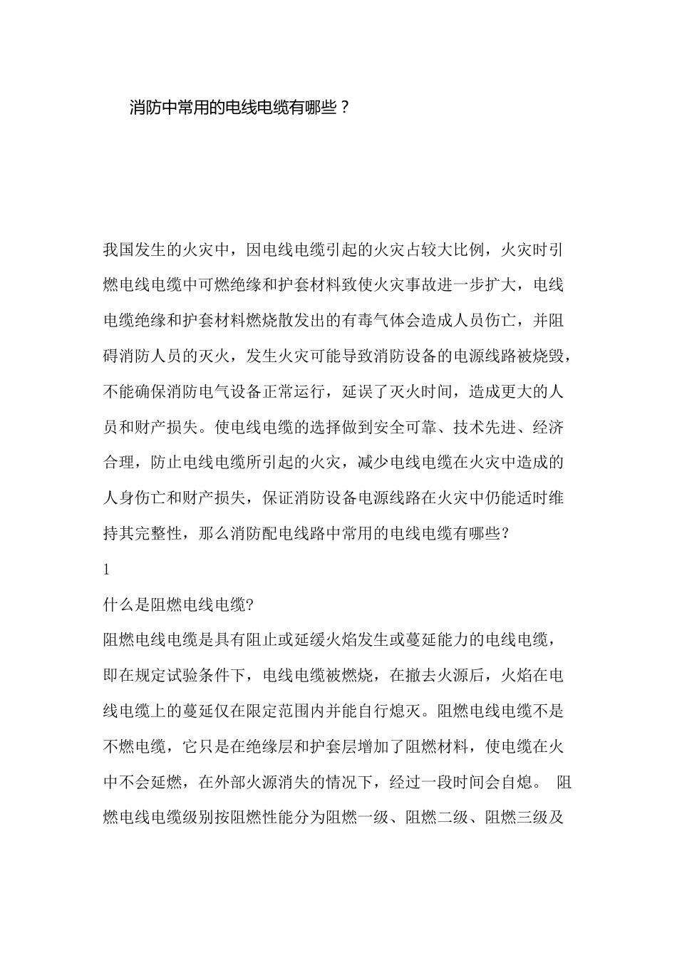 消防中常用的电线与电缆_第1页