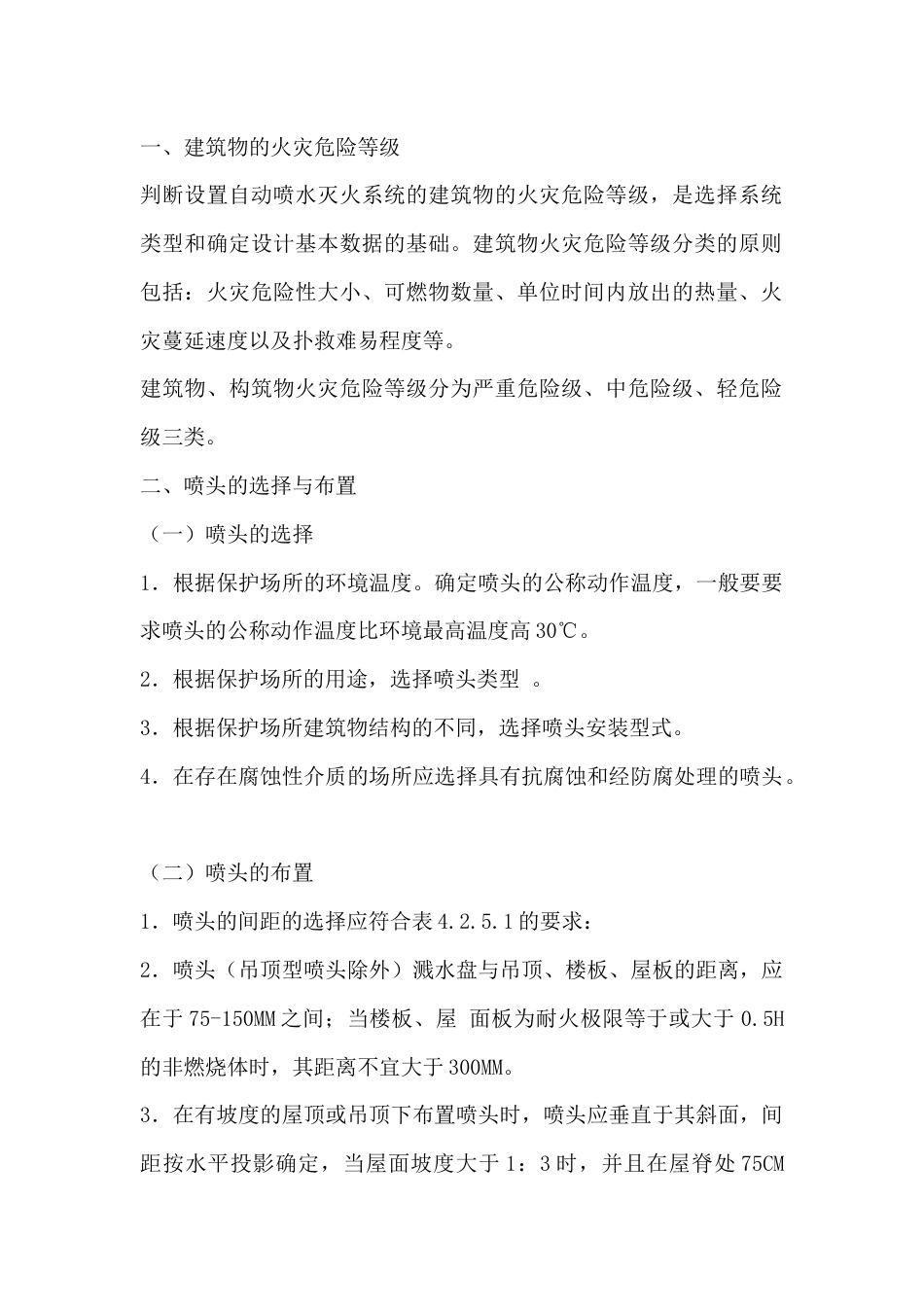 自动喷水火系统的设置_第1页
