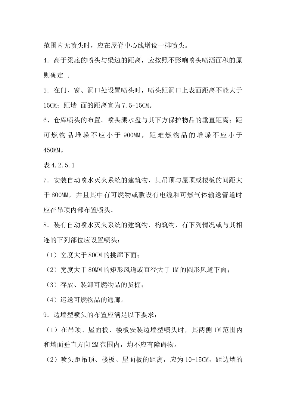 自动喷水火系统的设置_第2页