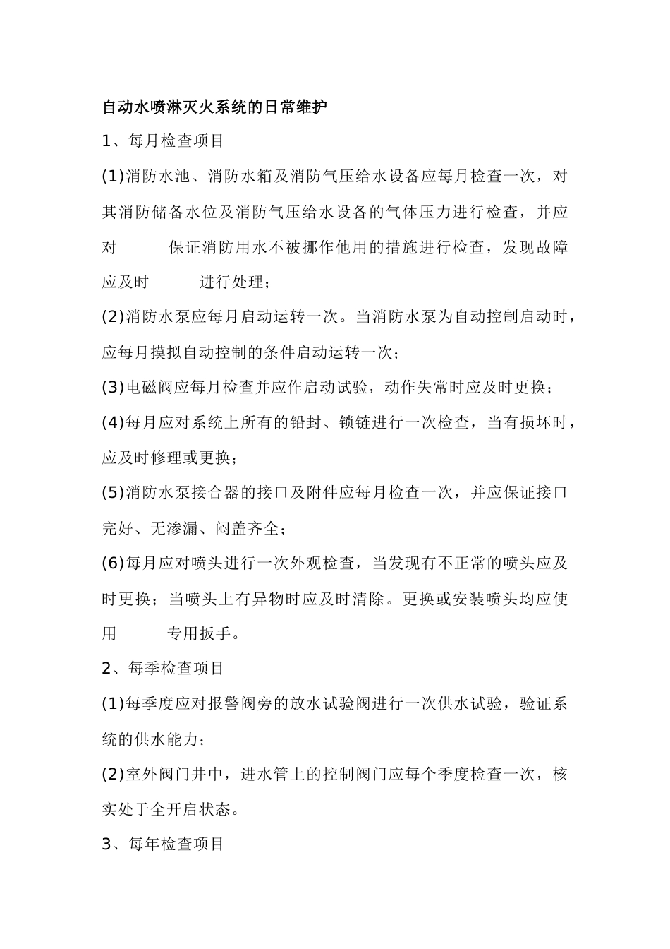 自动水喷淋灭火系统的日常维护_第1页