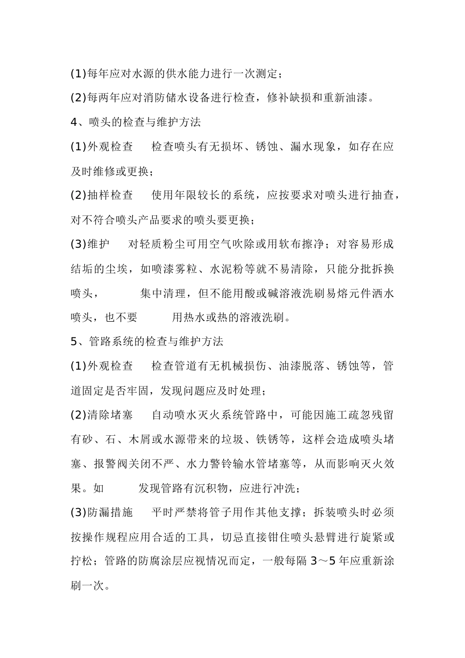 自动水喷淋灭火系统的日常维护_第2页