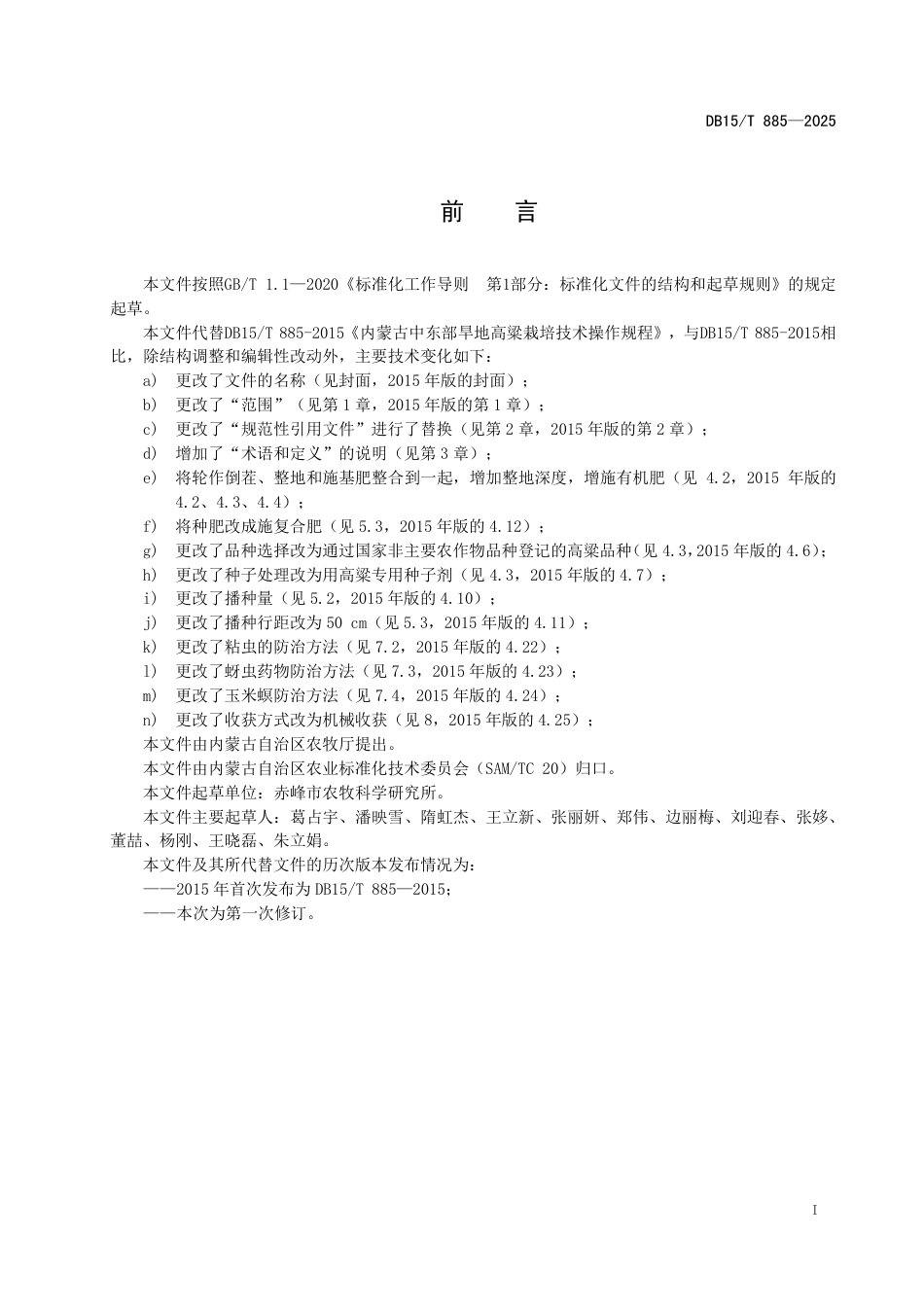 DB15∕T 885-2025 燕山丘陵区旱地高粱栽培技术规程_第3页