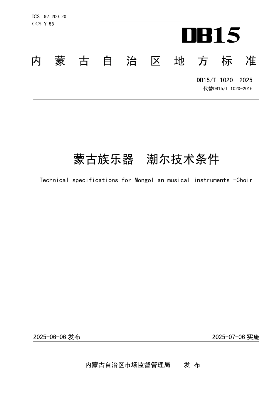 DB15∕T 1020-2025 蒙古族乐器 潮尔技术条件_第1页