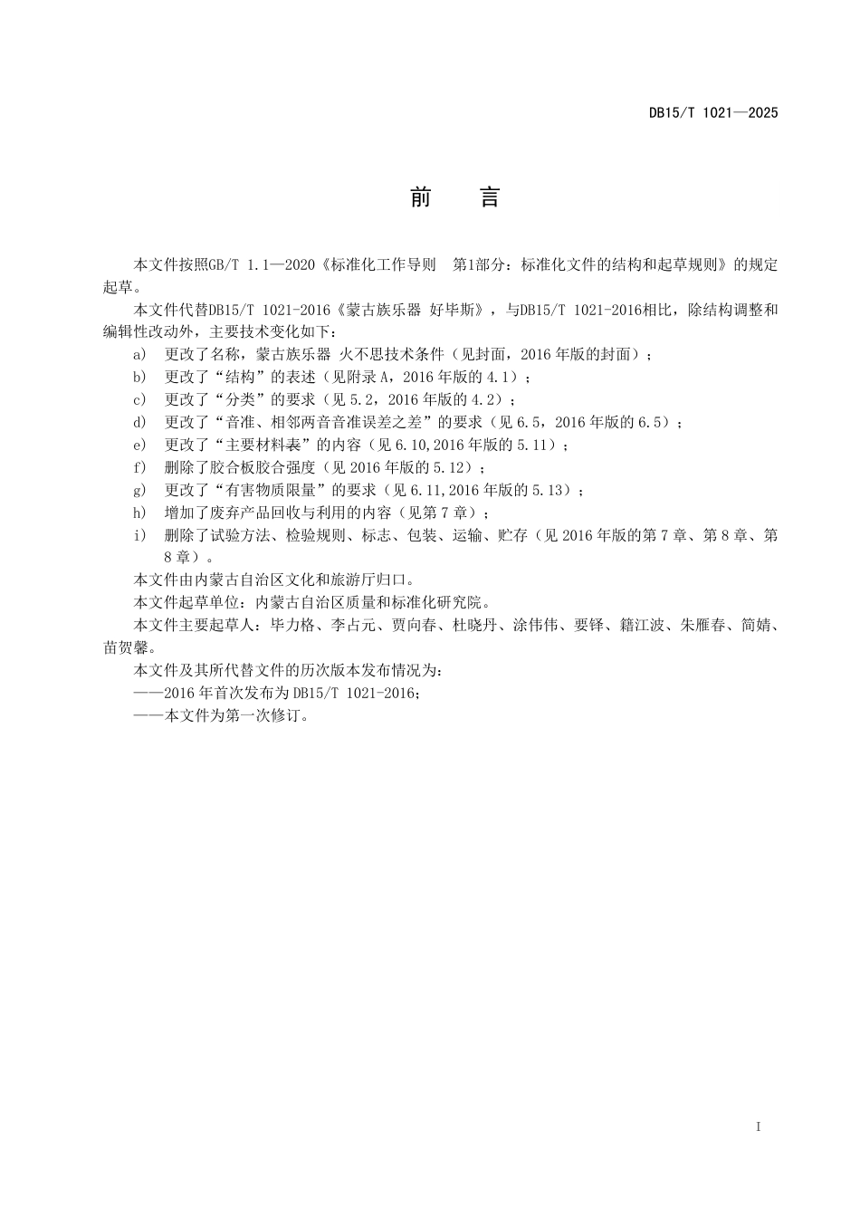 DB15∕T 1021-2025 蒙古族乐器 火不思技术条件_第3页