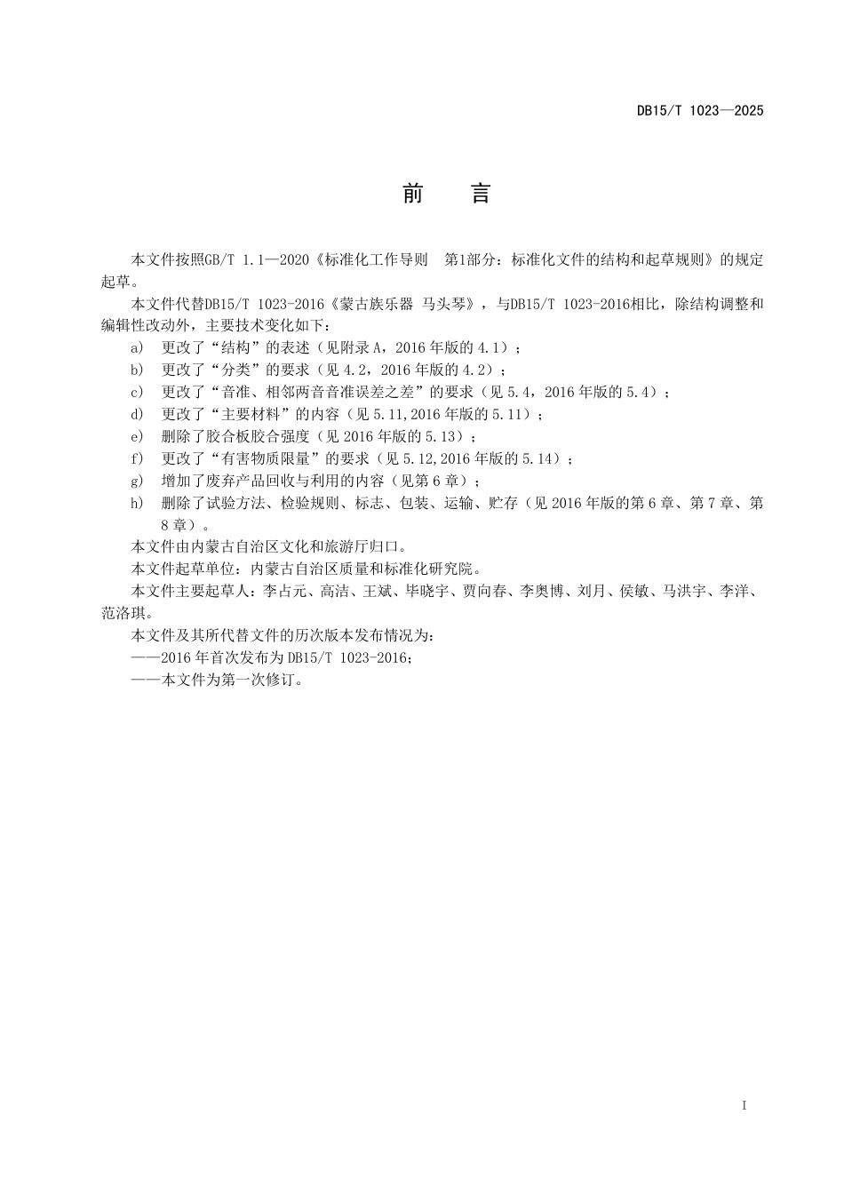 DB15∕T 1023-2025 蒙古族乐器 马头琴技术条件_第3页
