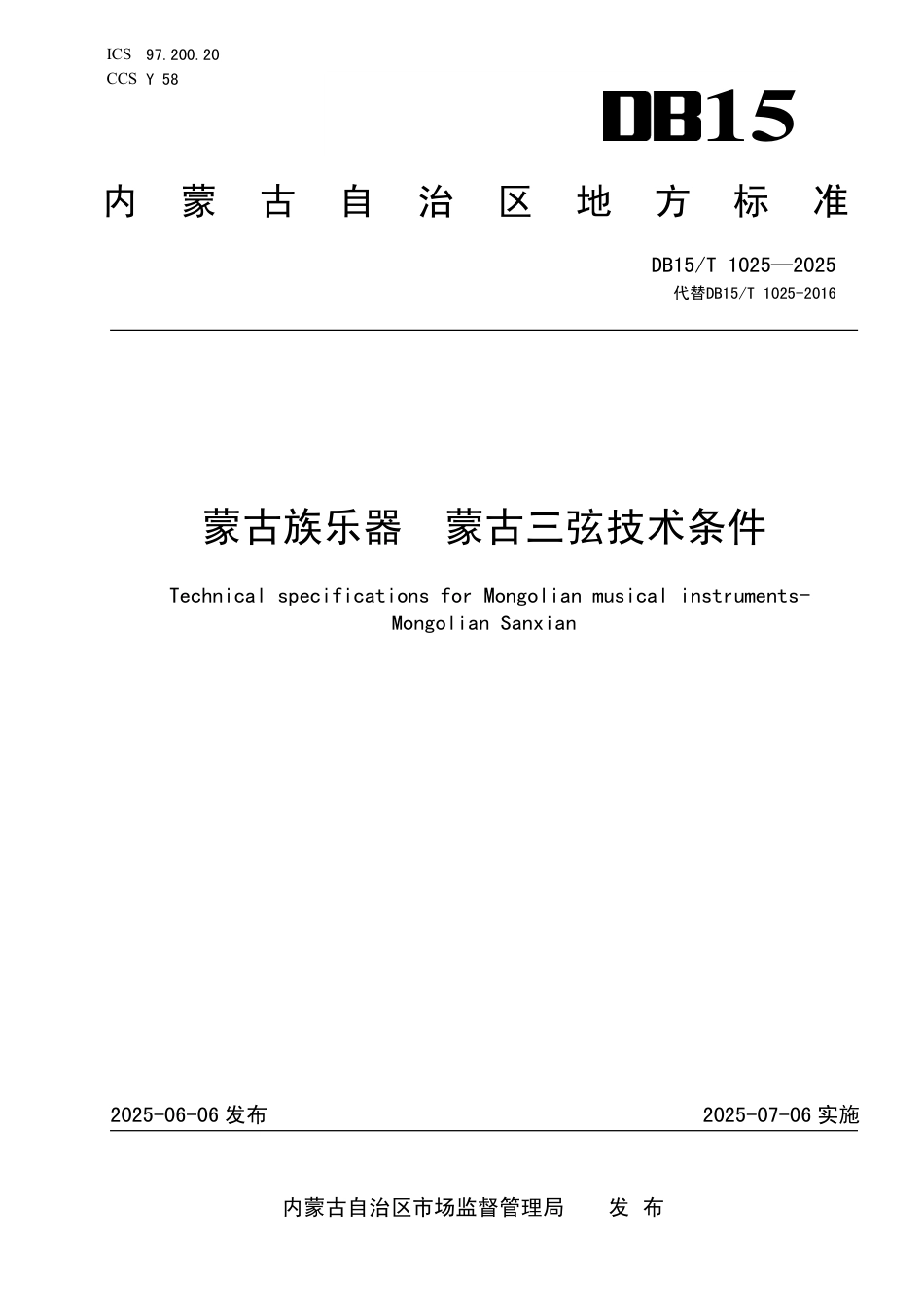 DB15∕T 1025-2025 蒙古族乐器 蒙古三弦技术条件_第1页
