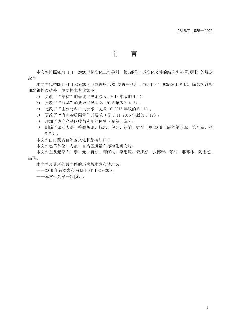 DB15∕T 1025-2025 蒙古族乐器 蒙古三弦技术条件_第3页