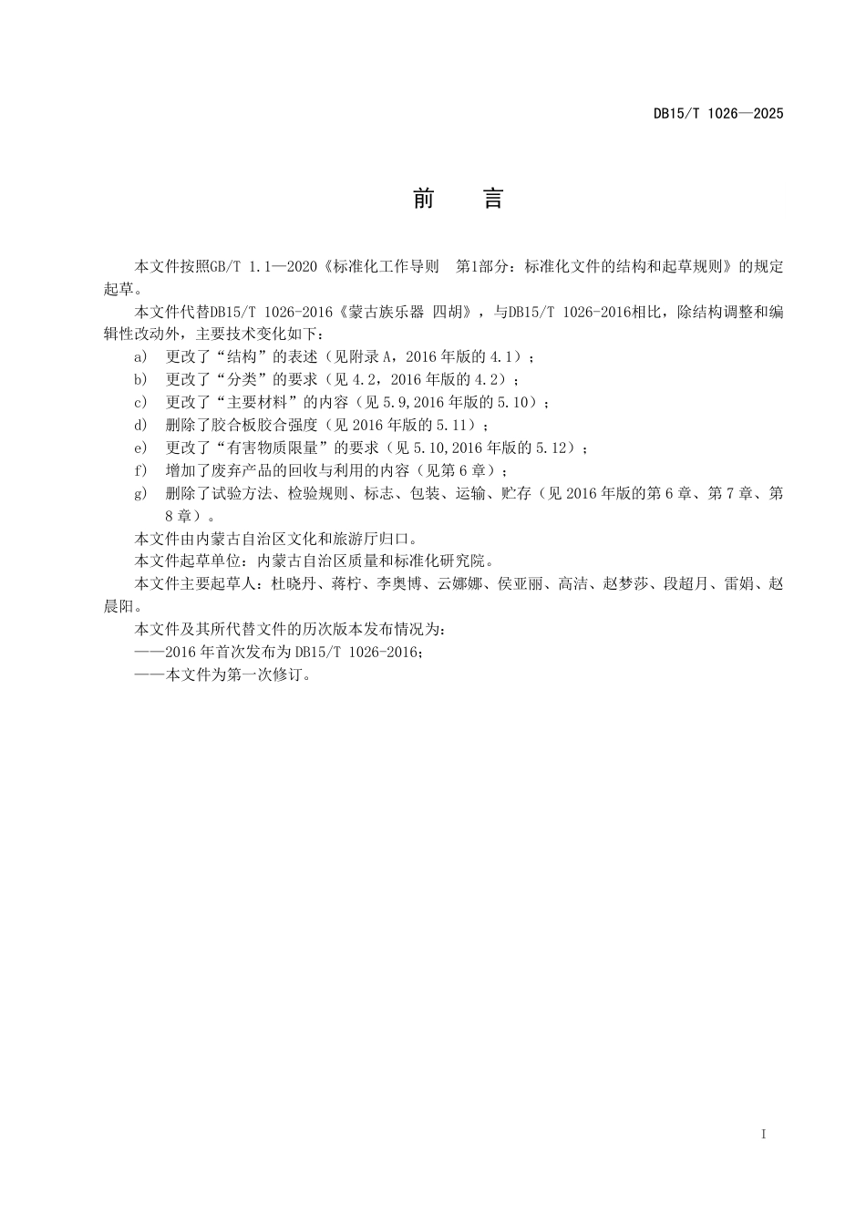 DB15∕T 1026-2025 蒙古族乐器 四胡技术条件_第3页