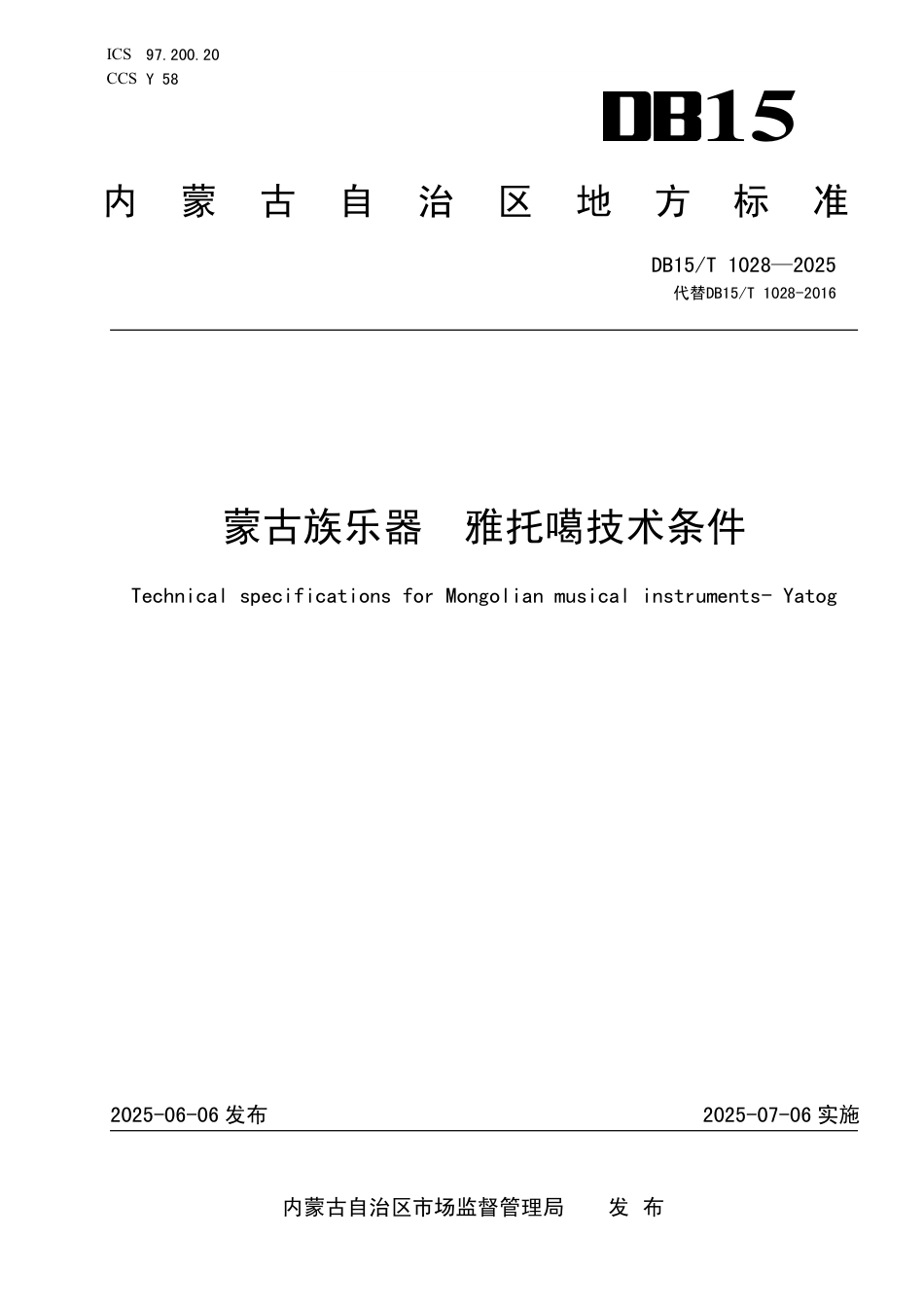 DB15∕T 1028-2025 蒙古族乐器 雅托噶技术条件_第1页