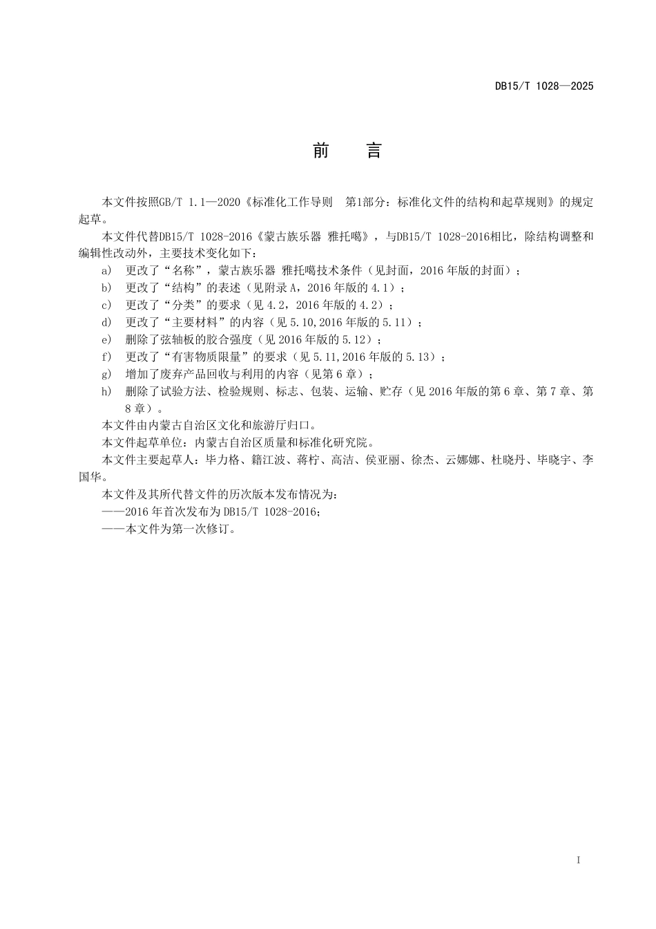 DB15∕T 1028-2025 蒙古族乐器 雅托噶技术条件_第3页