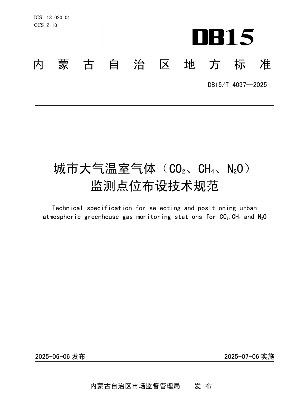 DB15∕T 4037-2025 城市大气温室气体（CO2、CH4、N2O）监测点位布设技术规范_第1页