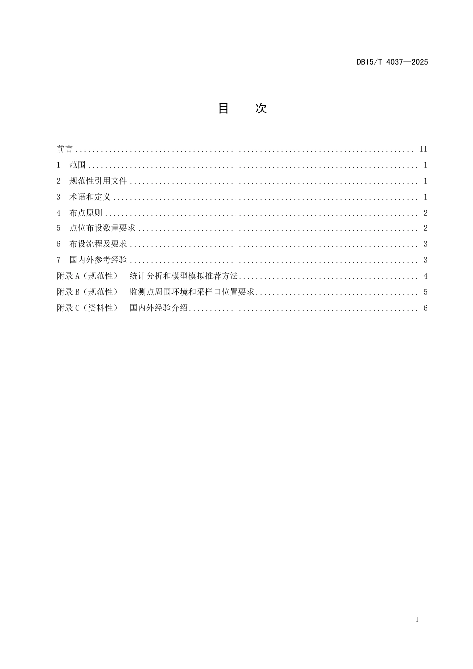 DB15∕T 4037-2025 城市大气温室气体（CO2、CH4、N2O）监测点位布设技术规范_第3页
