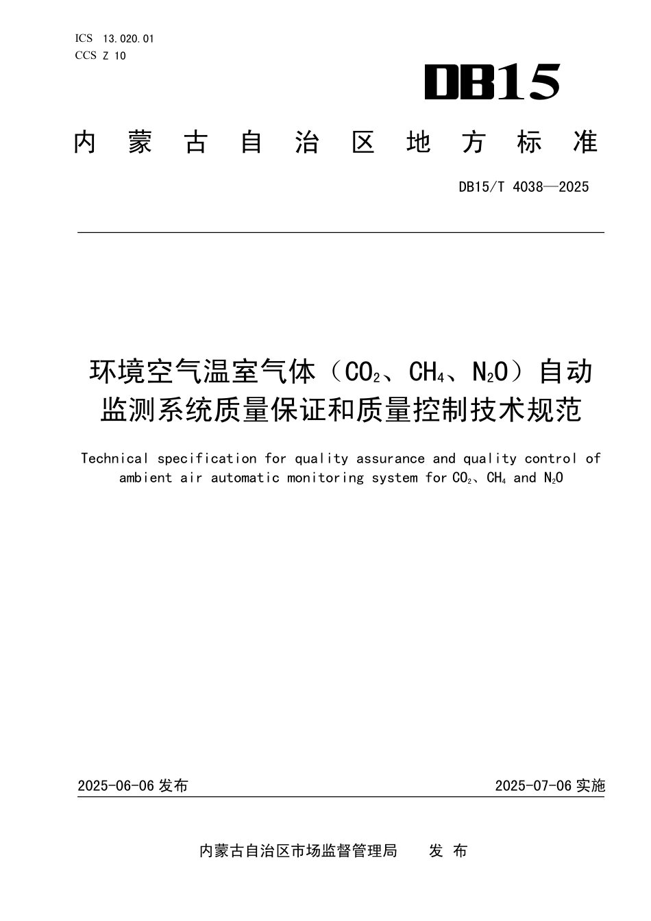 DB15∕T 4038-2025 环境空气温室气体（CO2、CH4、N2O）自动监测系统质量保证和质量控制技术规范_第1页