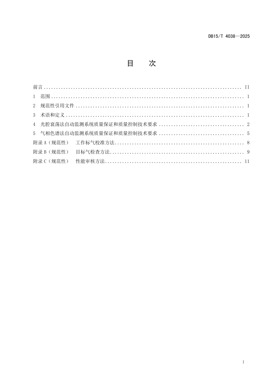 DB15∕T 4038-2025 环境空气温室气体（CO2、CH4、N2O）自动监测系统质量保证和质量控制技术规范_第3页