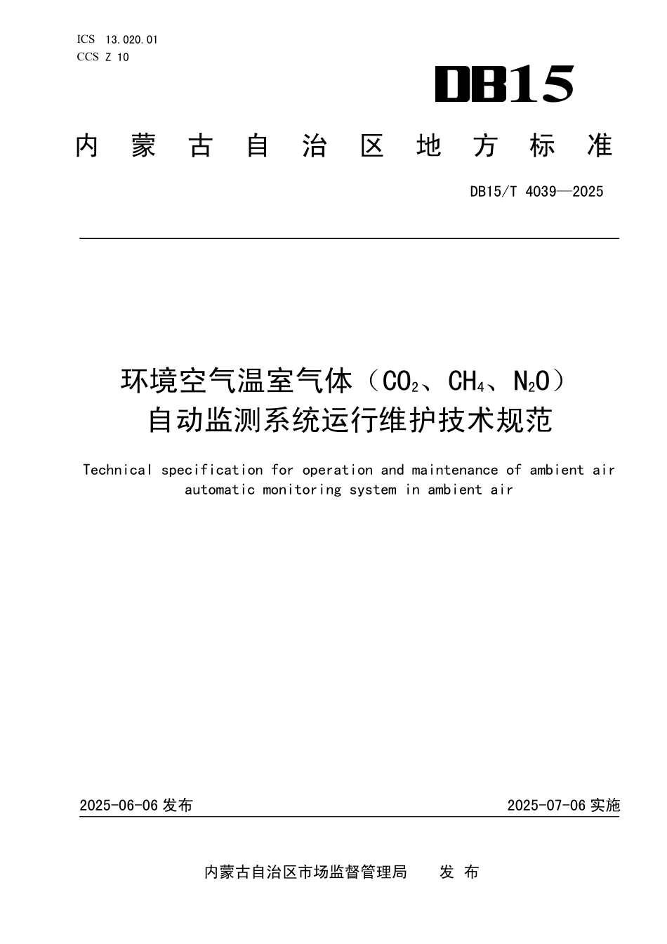 DB15∕T 4039-2025 环境空气温室气体（CO2、CH4、N2O）自动监测系统运行维护技术规范_第1页