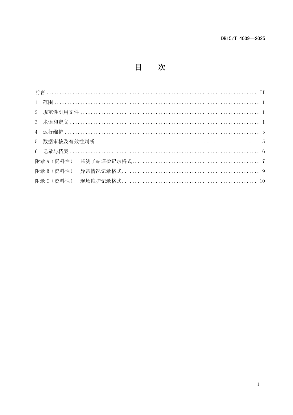 DB15∕T 4039-2025 环境空气温室气体（CO2、CH4、N2O）自动监测系统运行维护技术规范_第3页
