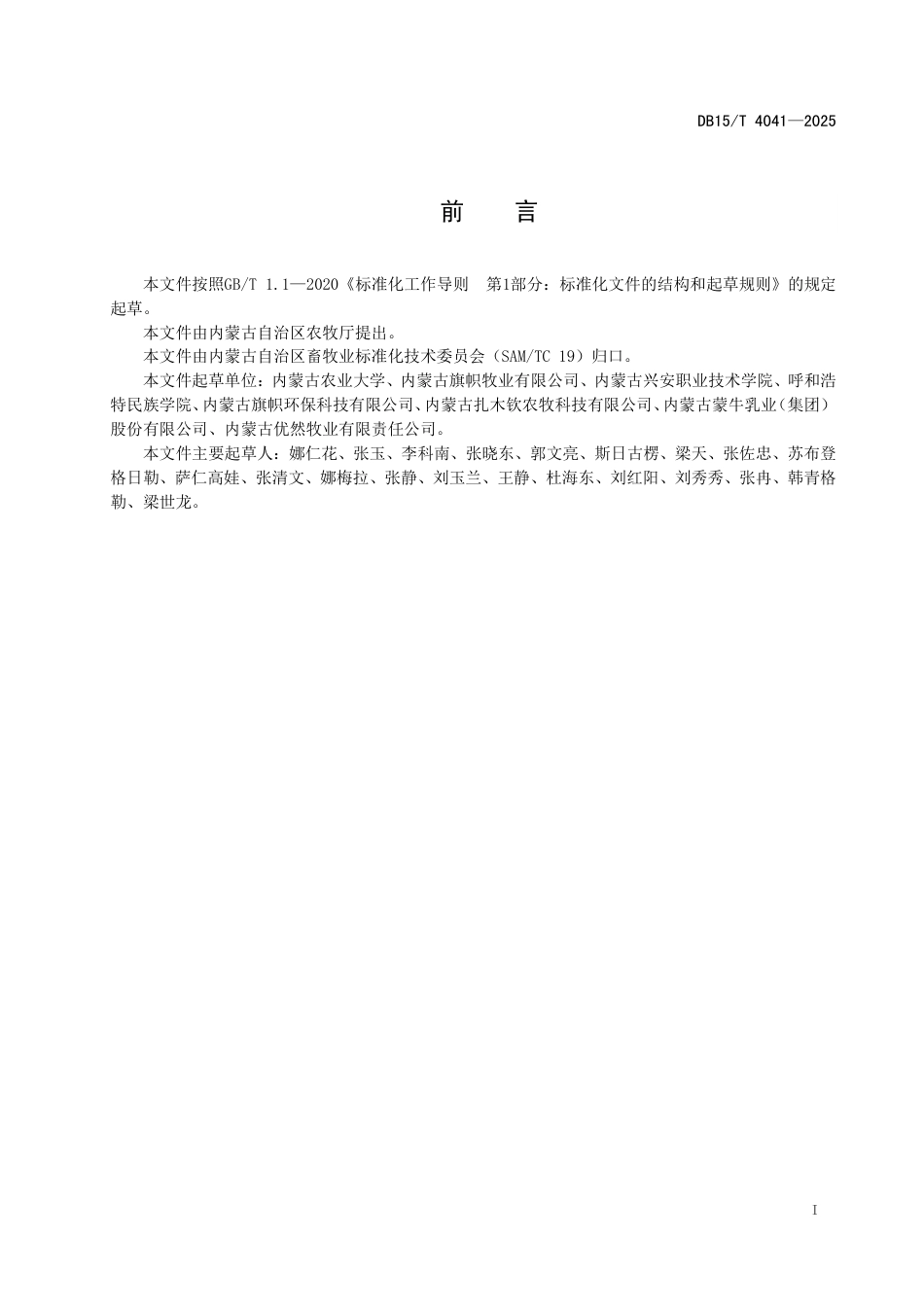 DB15∕T 4041-2025 奶牛粪污堆肥技术规范_第3页