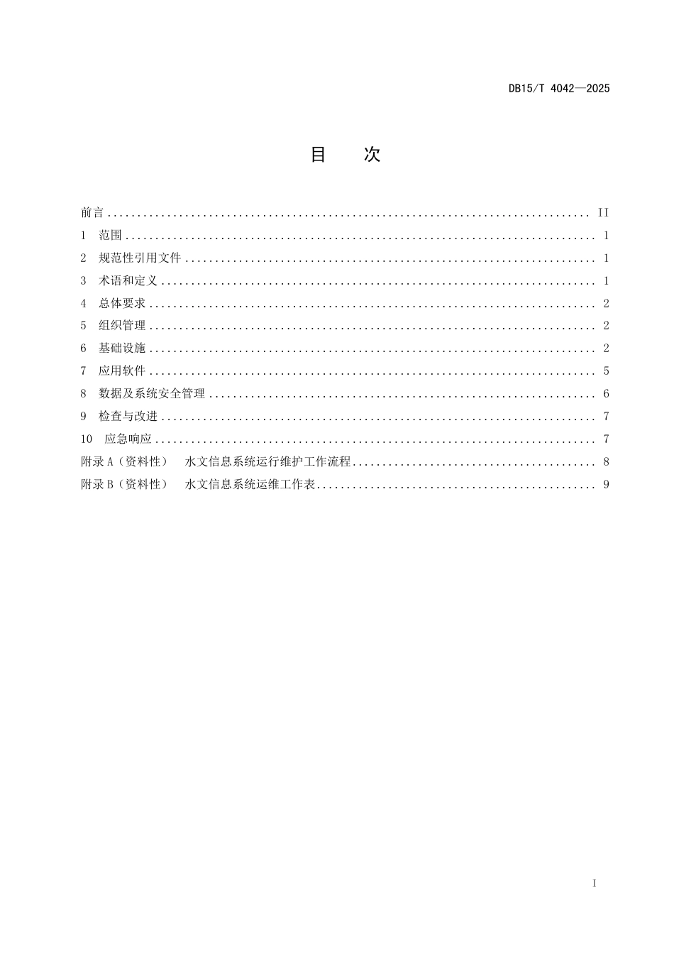 DB15∕T 4042-2025 水文信息系统运行维护管理规范_第3页