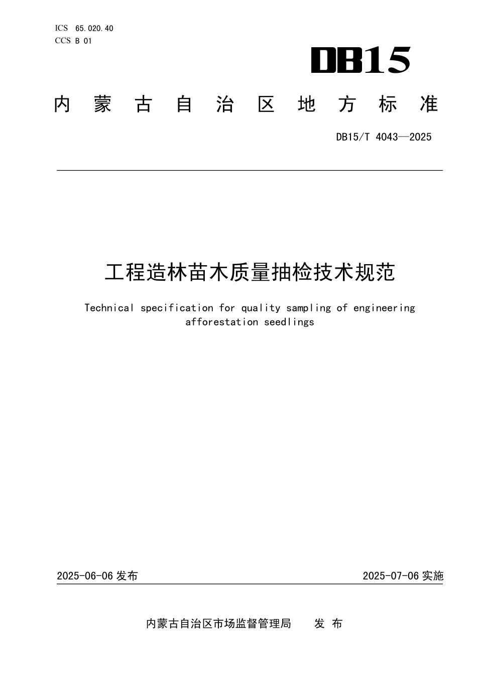 DB15∕T 4043-2025 工程造林苗木质量抽检技术规范_第1页