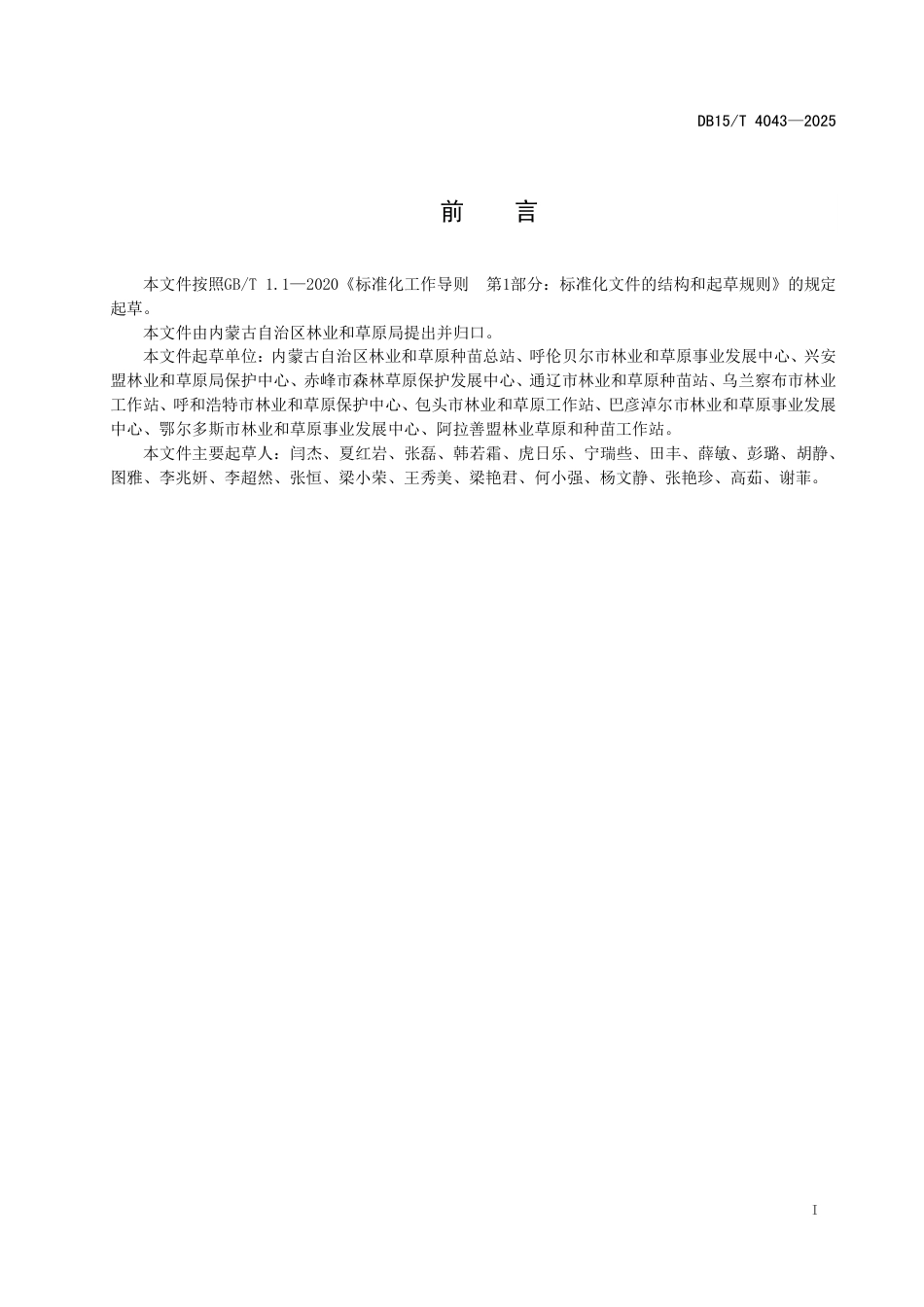 DB15∕T 4043-2025 工程造林苗木质量抽检技术规范_第3页