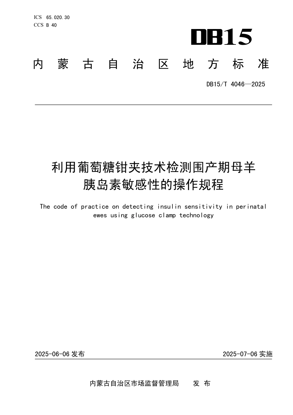 DB15∕T 4046-2025 利用葡萄糖钳夹技术检测围产期母羊胰岛素敏感性的操作规程_第1页