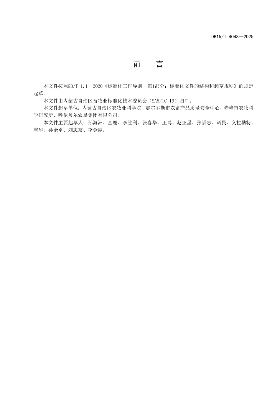 DB15∕T 4048-2025 全株青贮玉米制作过程中籽实加工处理 效果测定规程_第3页