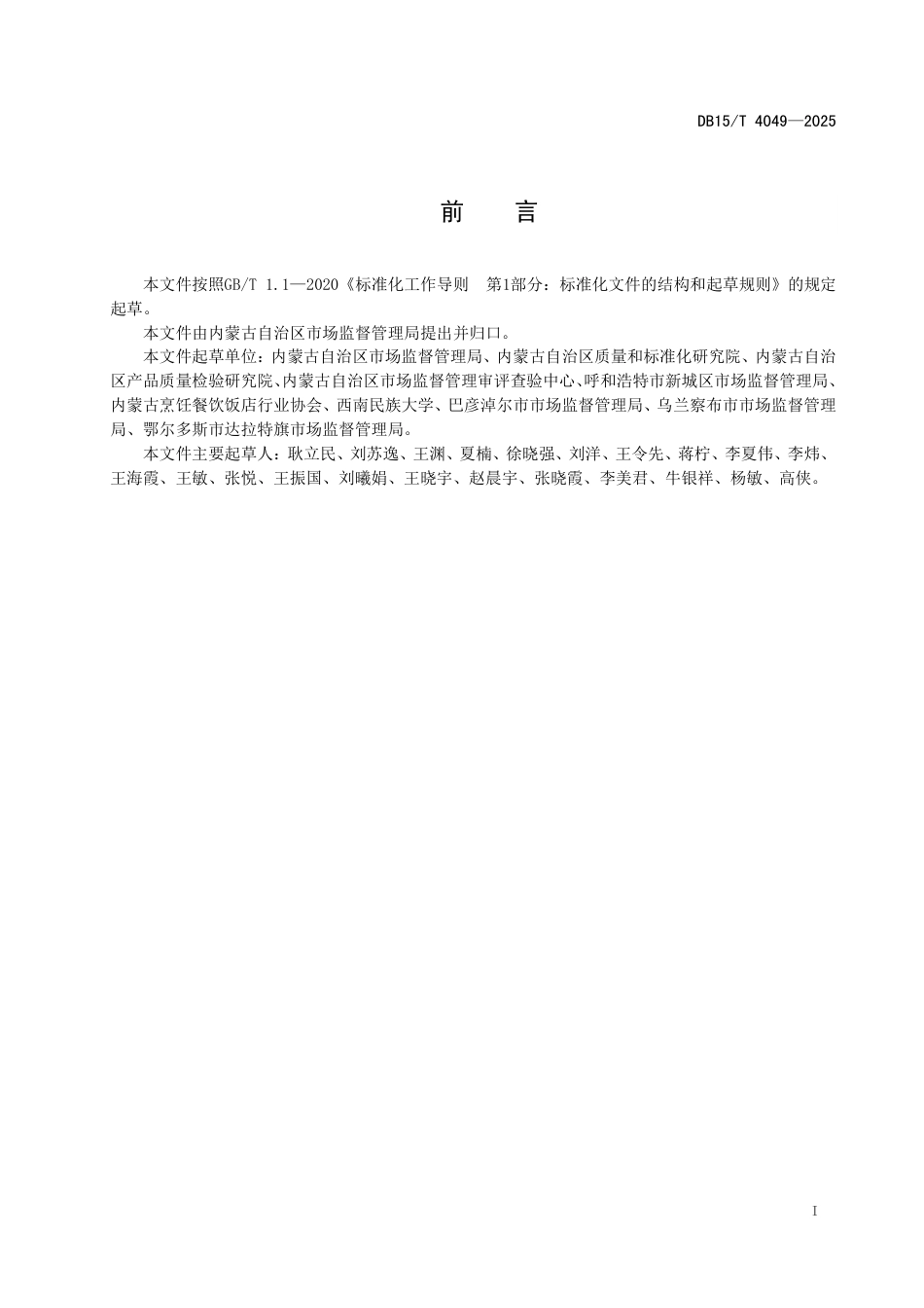DB15∕T 4049-2025 餐饮服务单位放心消费指南_第3页