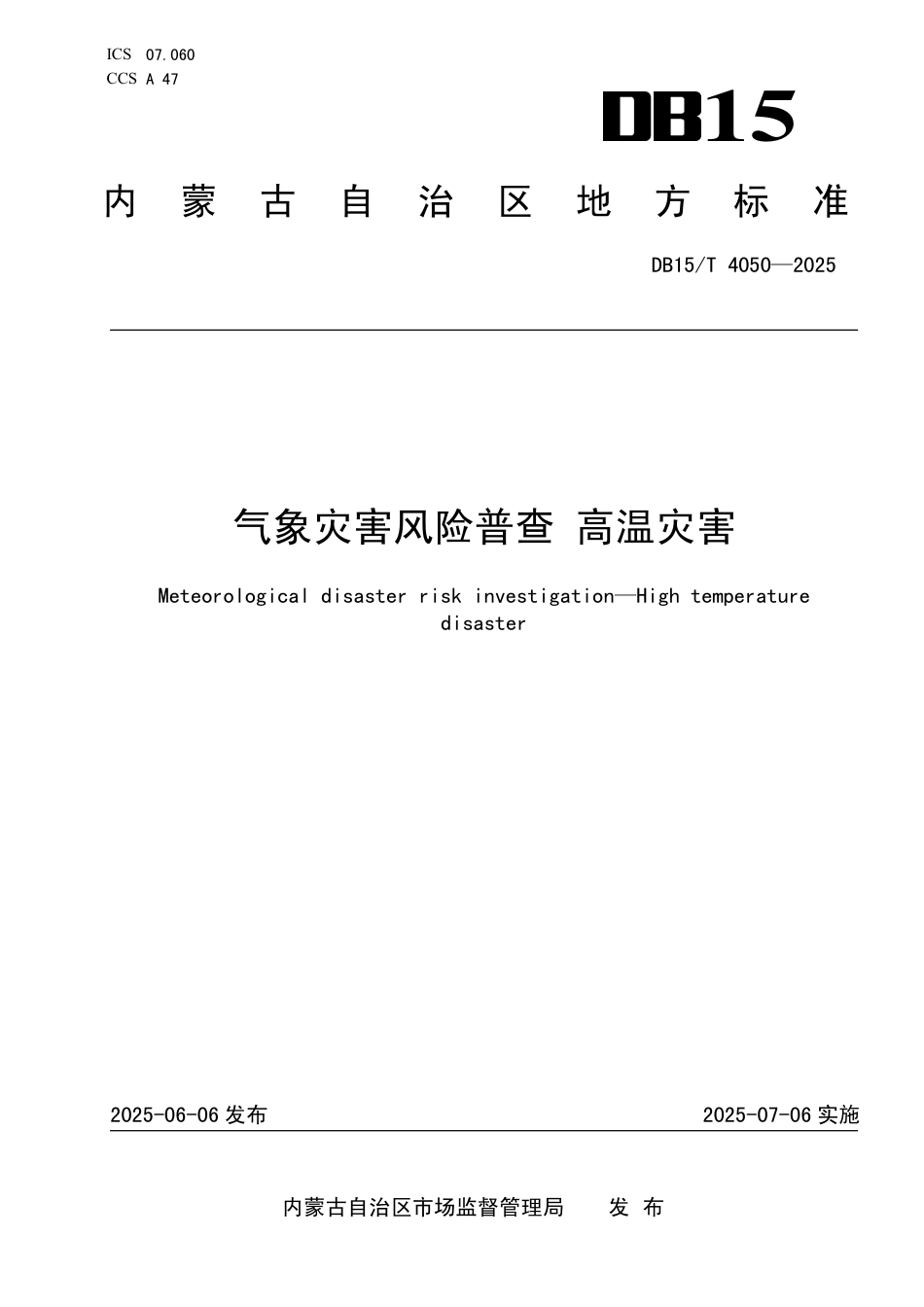 DB15∕T 4050-2025 气象灾害风险普查 高温灾害_第1页