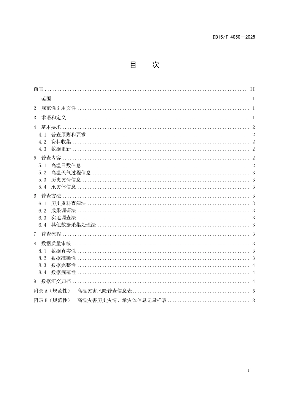 DB15∕T 4050-2025 气象灾害风险普查 高温灾害_第3页