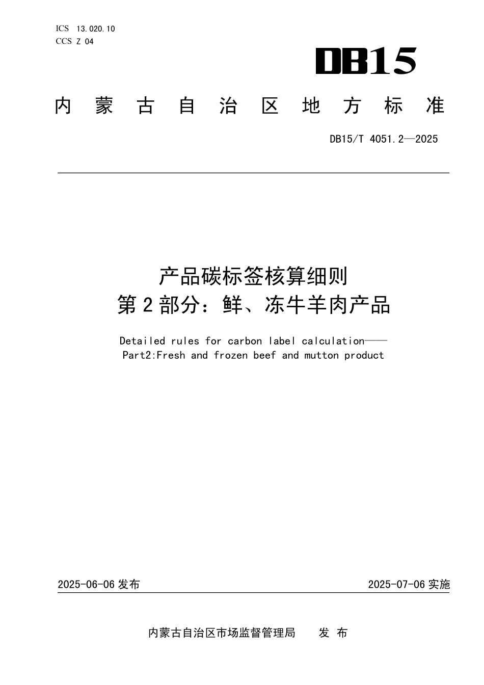 DB15∕T 4051.2-2025 产品碳标签核算细则 第2部分：鲜、冻牛羊肉产品_第1页