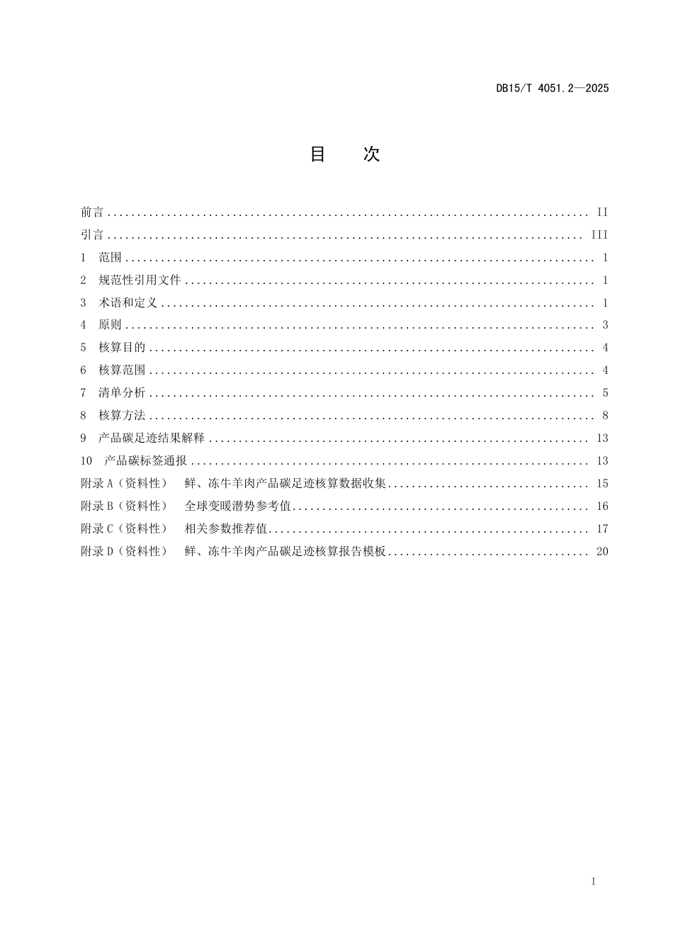 DB15∕T 4051.2-2025 产品碳标签核算细则 第2部分：鲜、冻牛羊肉产品_第3页