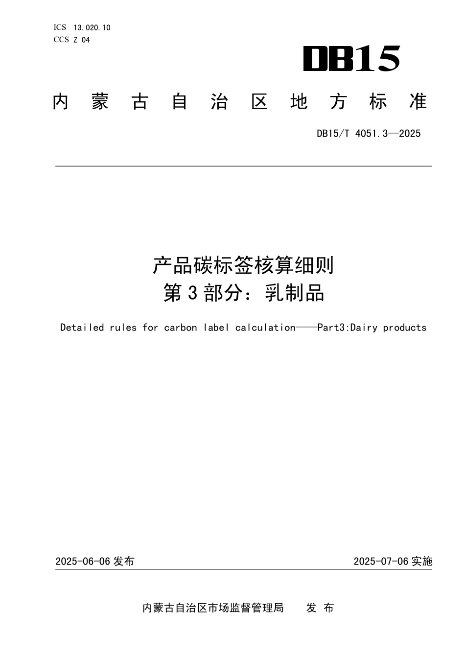 DB15∕T 4051.3-2025 产品碳标签核算细则 第3部分：乳制品_第1页